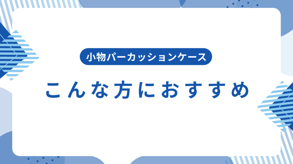 こんな方におすすめ