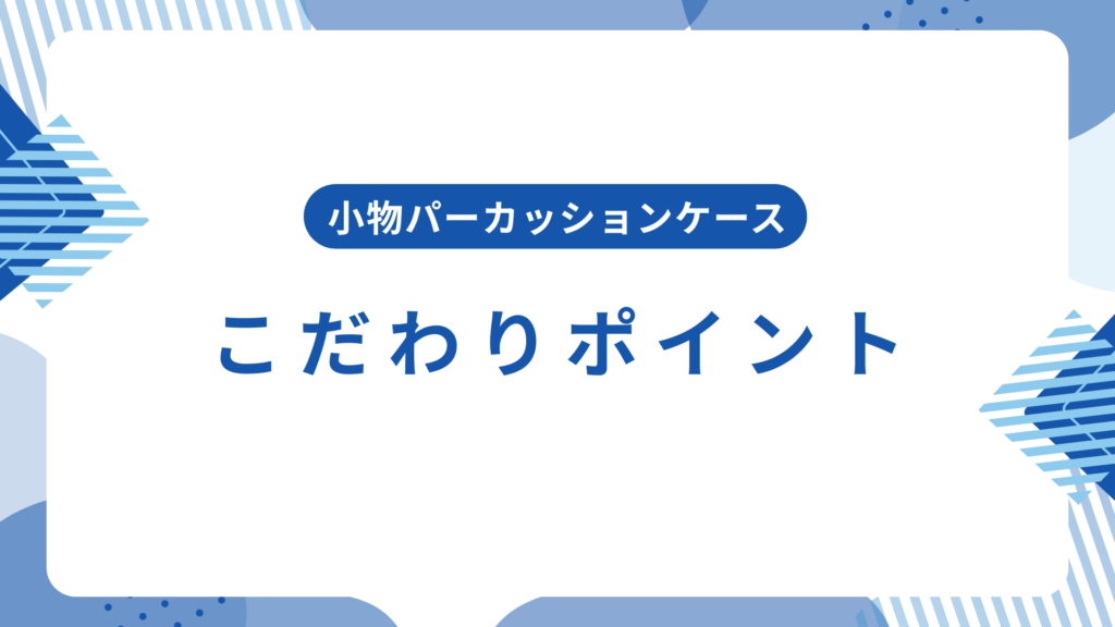 こだわりポイント