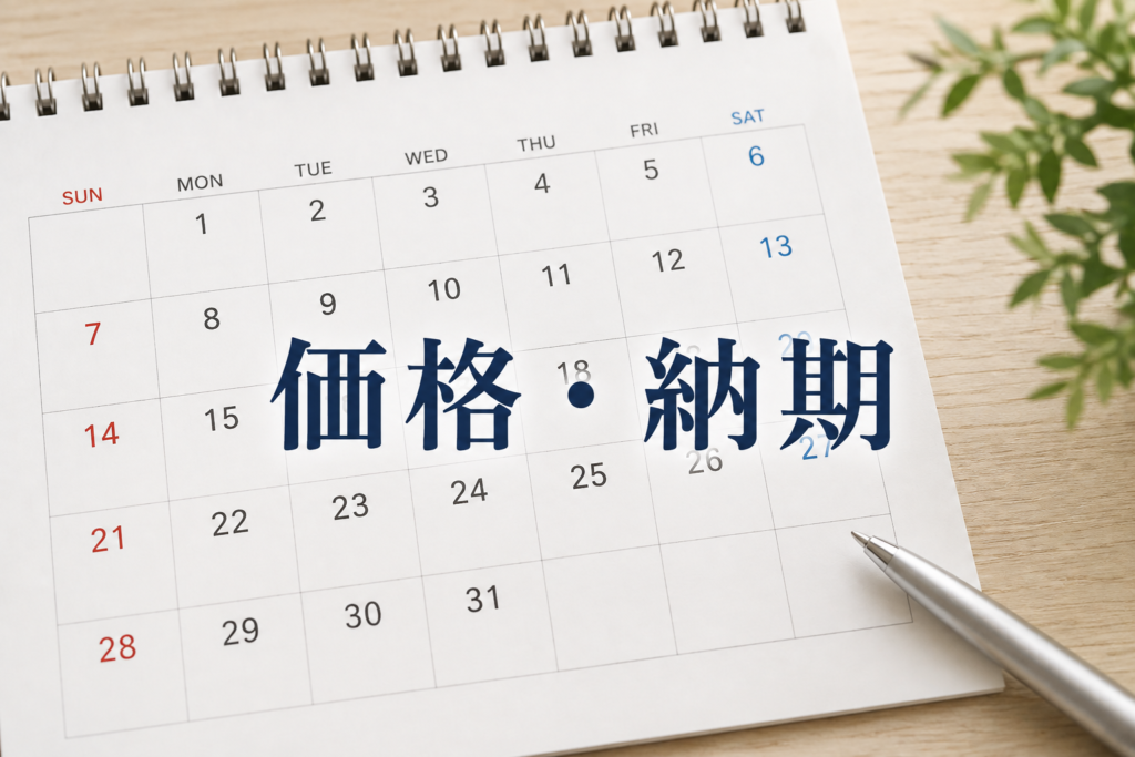 価格・納期（ED）