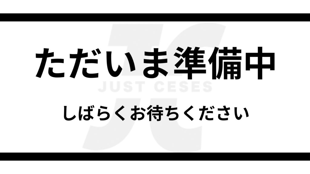 準備中