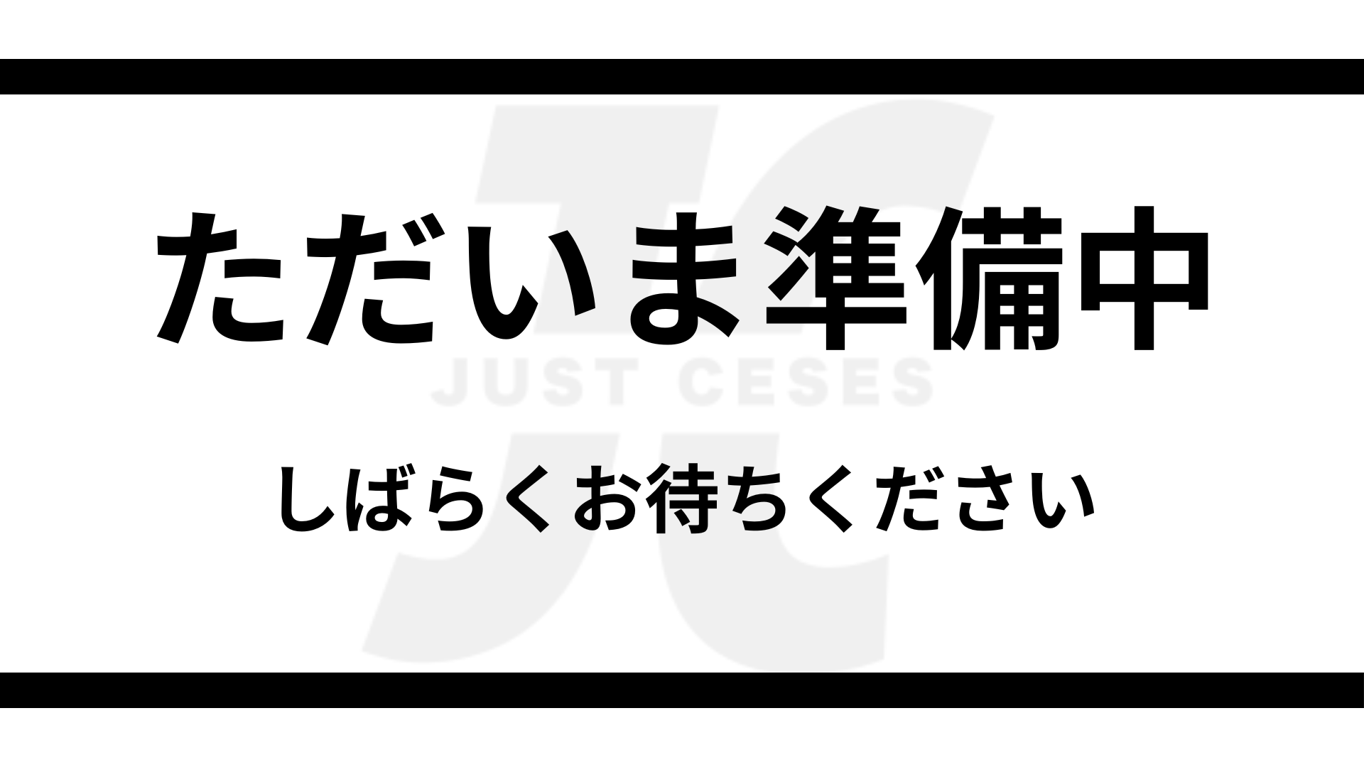 準備中