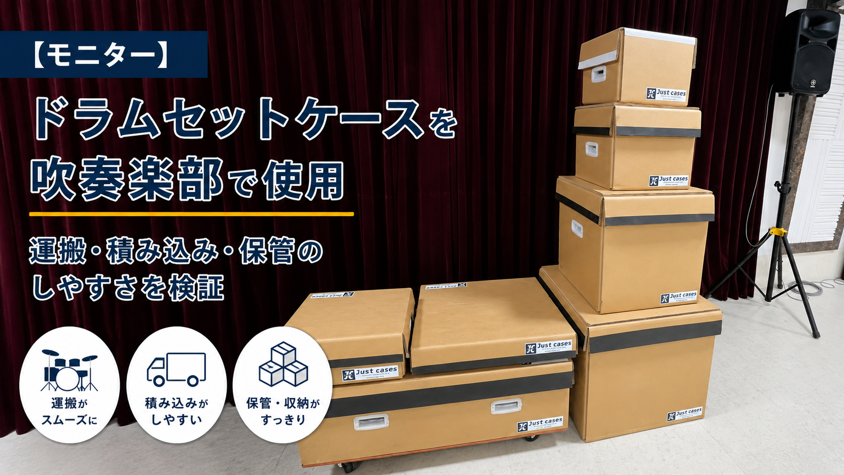 【モニター】ドラムセットケースを吹奏楽部で使用｜運搬・積み込み・保管のしやすさを検証