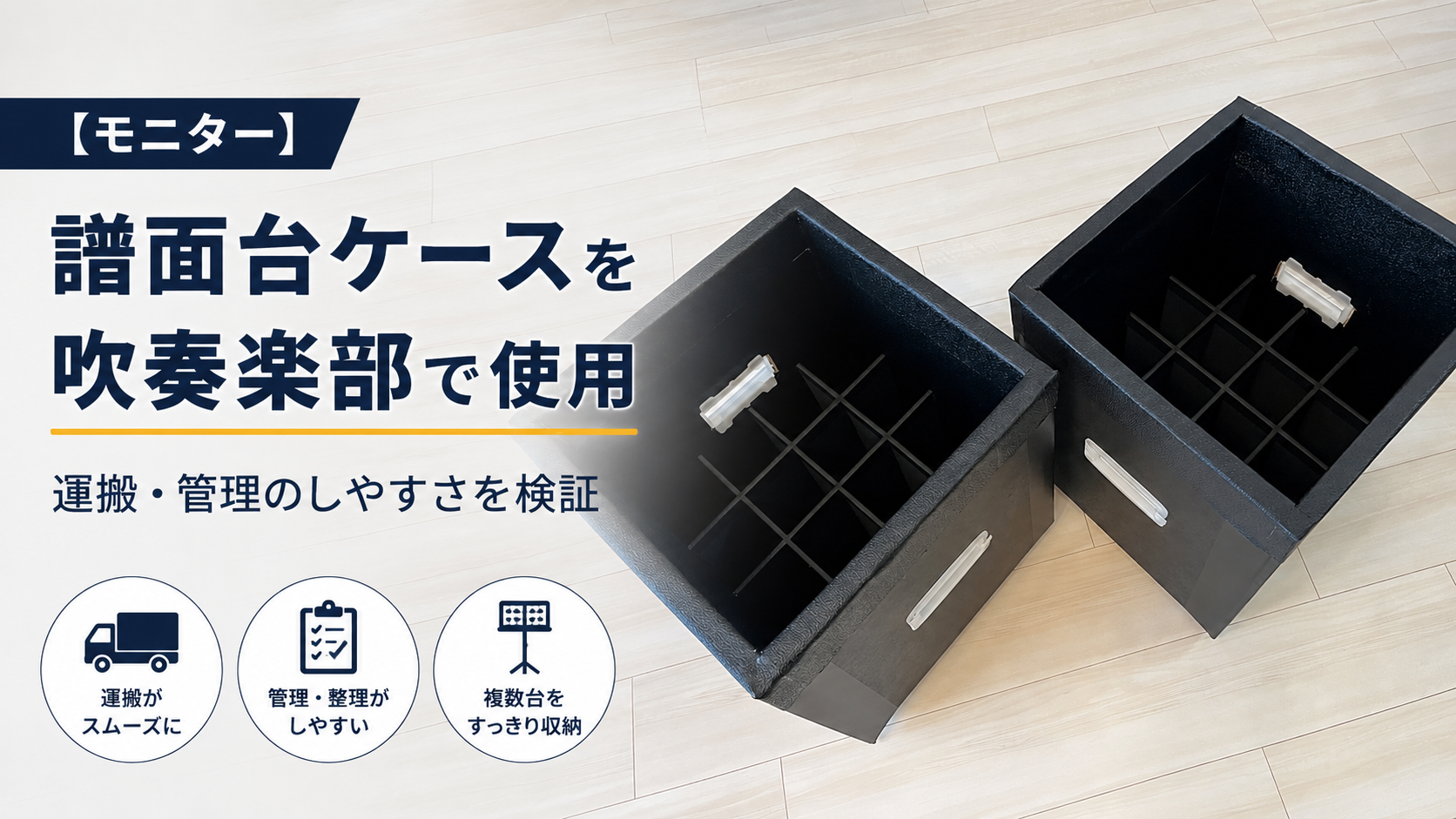 【モニター】譜面台ケースを吹奏楽部で使用｜運搬・管理のしやすさを検証