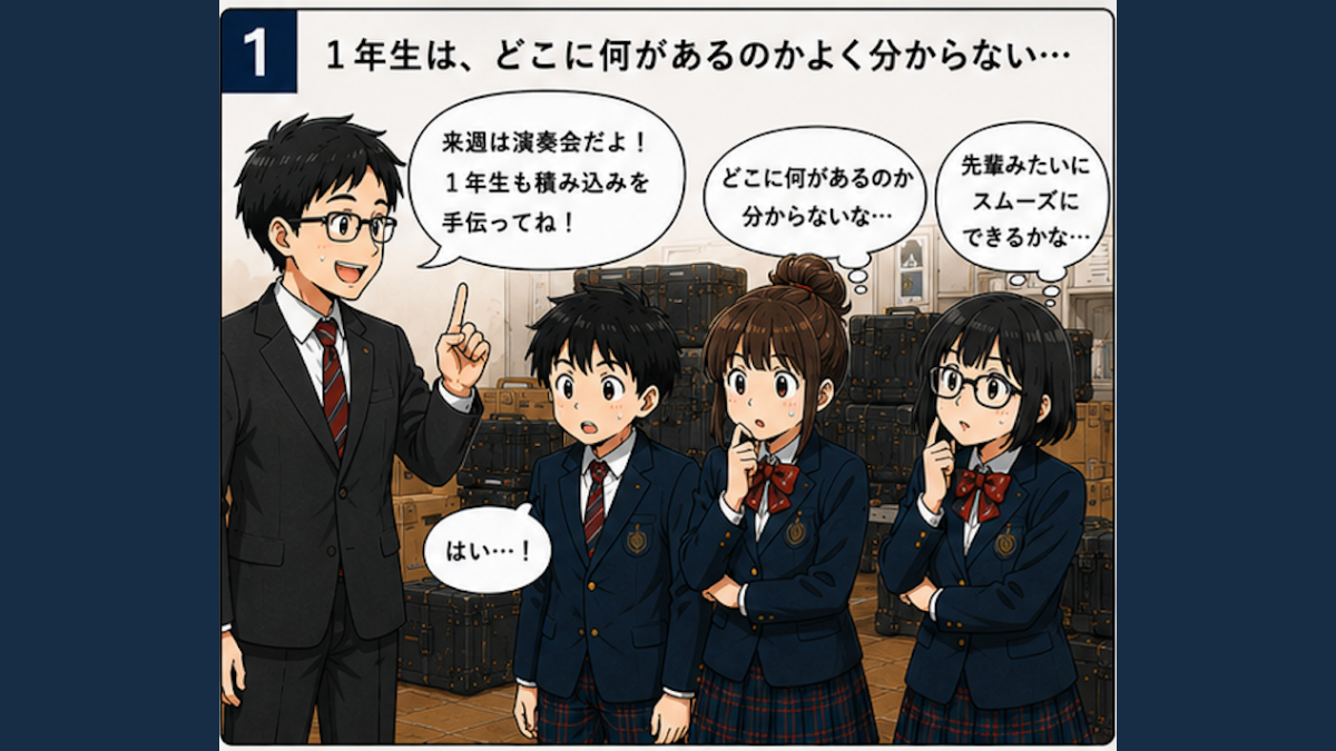 1年生、どこに何があるのか分からない…吹奏楽部で起こりやすい“積み込みの混乱”とは？
