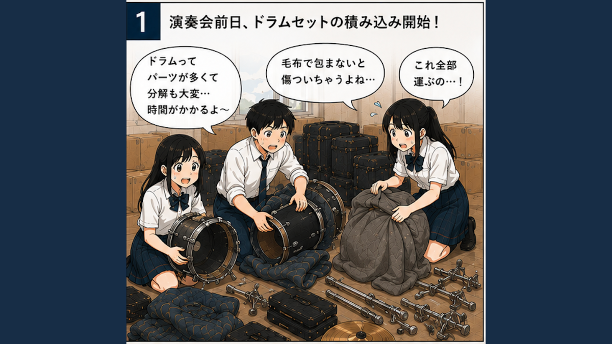 積み込みに時間がかかる…吹奏楽部で実際に起きているドラムセット運搬の悩みとは？
