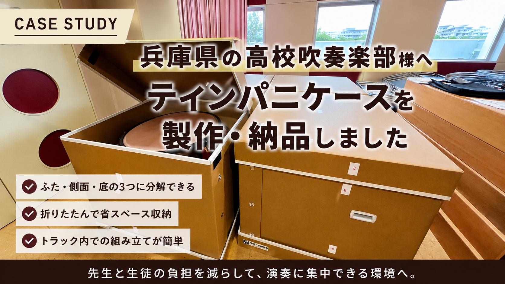 【納品事例】兵庫県の高校吹奏楽部へ、ティンパニケースを製作・納品しました
