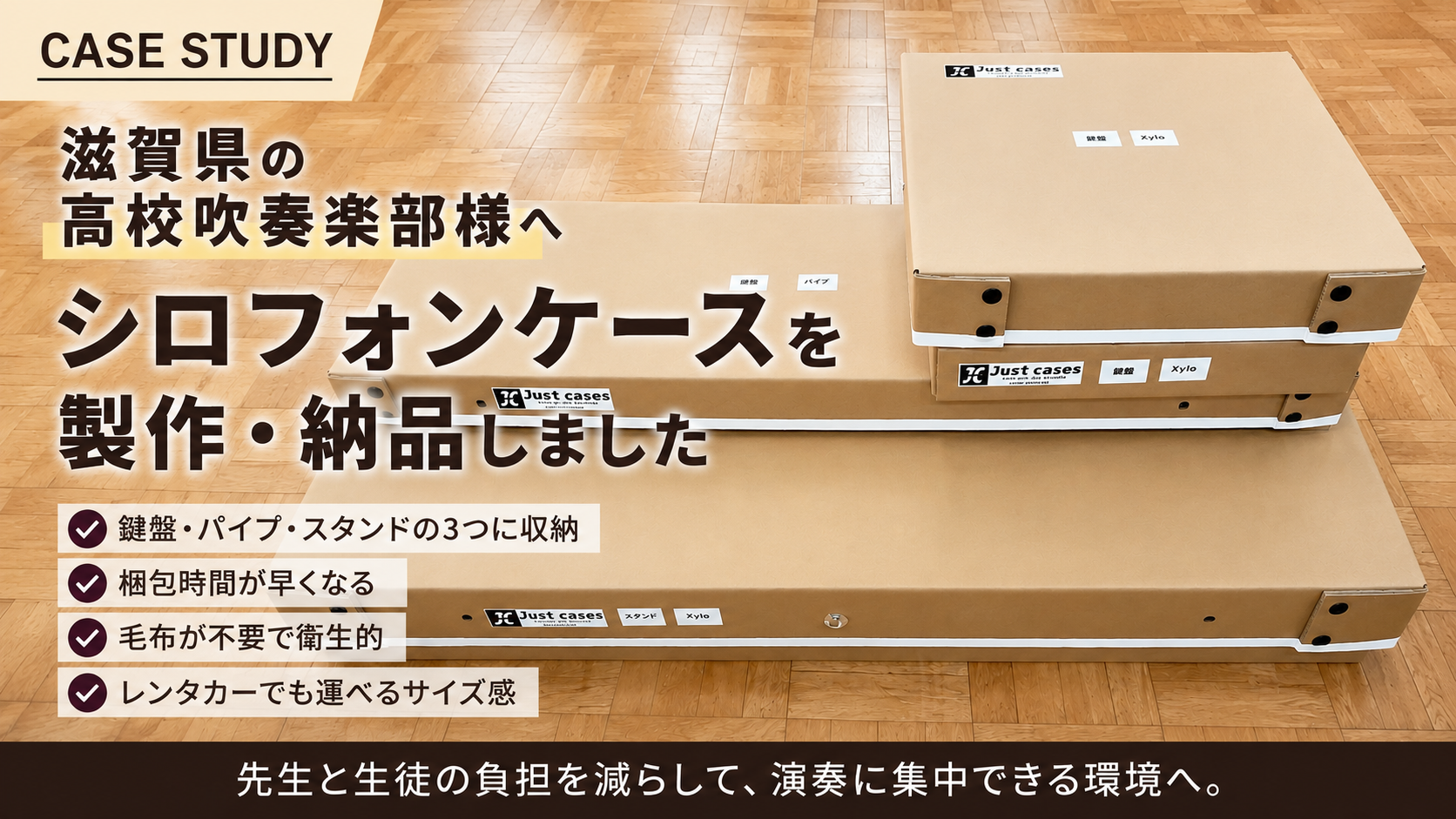 【納品事例】滋賀県の高校吹奏楽部へ、シロフォンケースを製作・納品しました