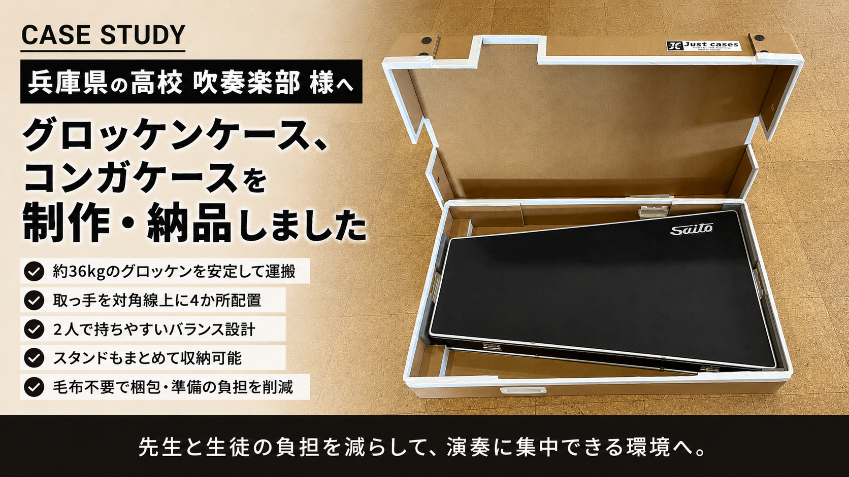 【納品事例】兵庫県の高校吹奏楽部へ、グロッケンケース・コンガケースを製作・納品しました