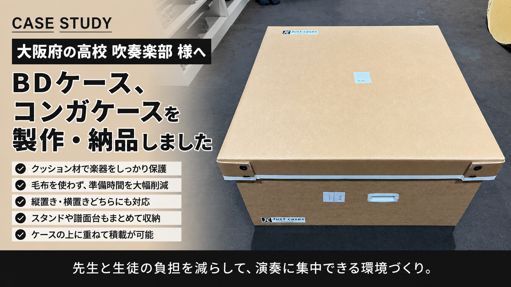 【納品事例】大阪府の高校吹奏楽部様へBDケース・コンガケースを製作・納品しました