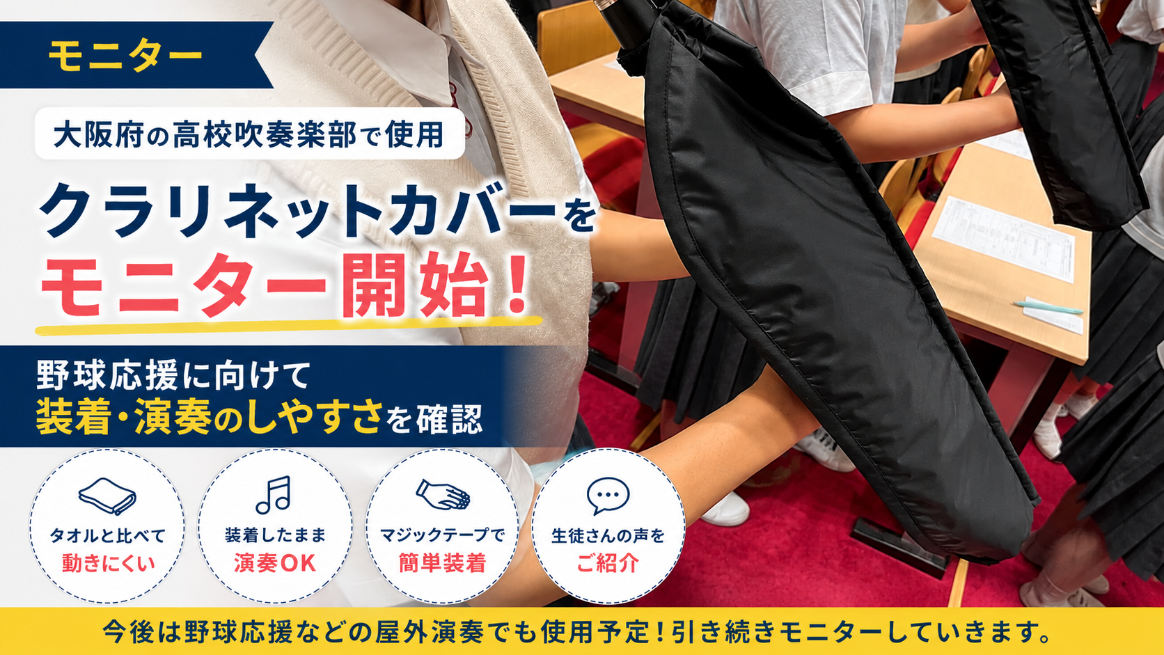 【モニター】クラリネットカバーを高校吹奏楽部で使用｜野球応援に向けて装着・演奏のしやすさを確認