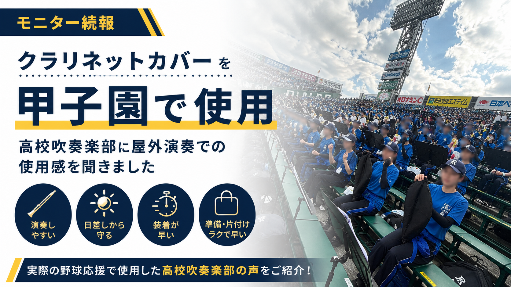 【モニター続報】クラリネットカバーを甲子園で使用｜高校吹奏楽部に屋外演奏での使用感を聞きました
