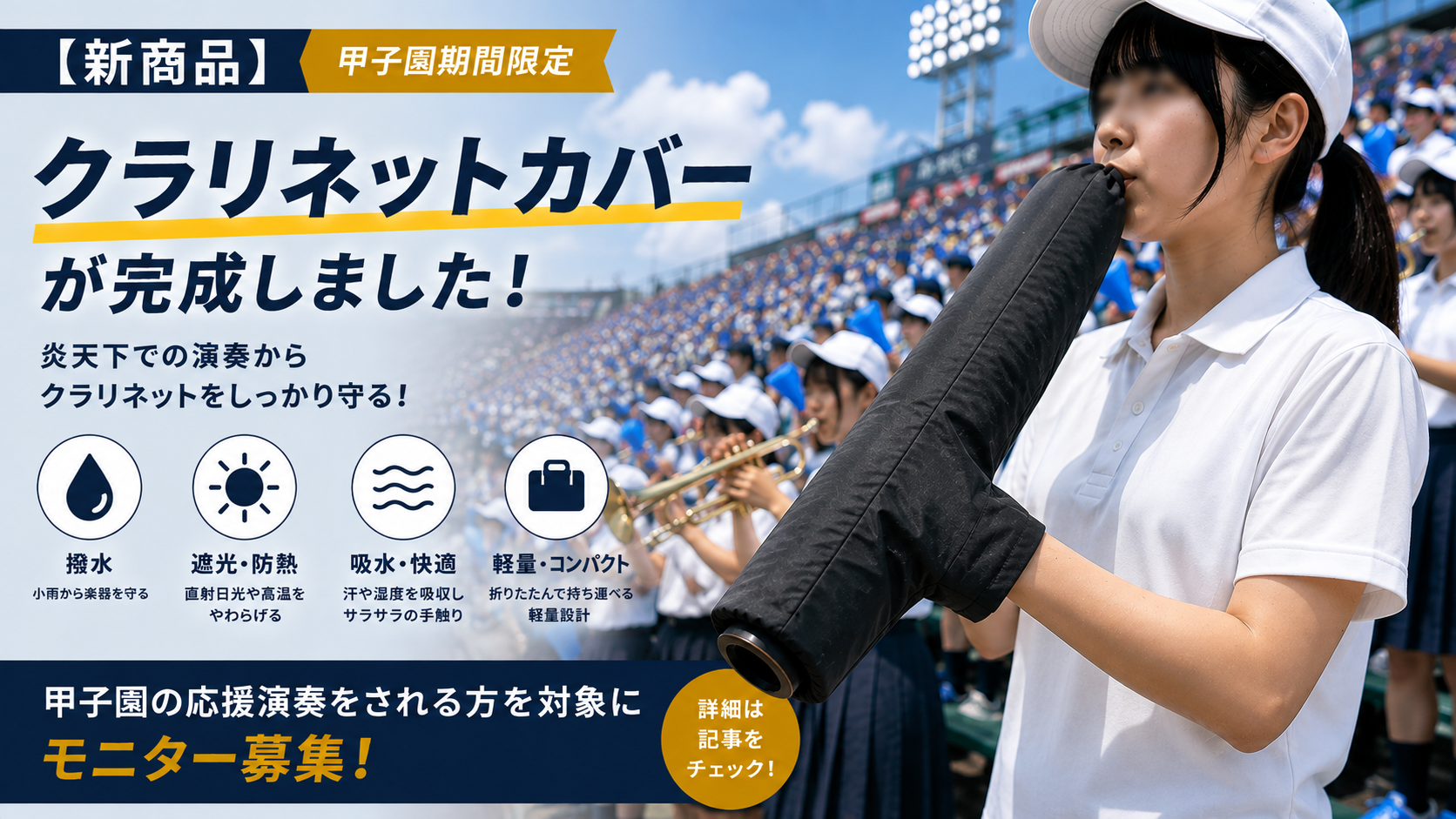 【新商品】「クラリネットカバー」が完成しました｜炎天下での演奏からクラリネットを守る