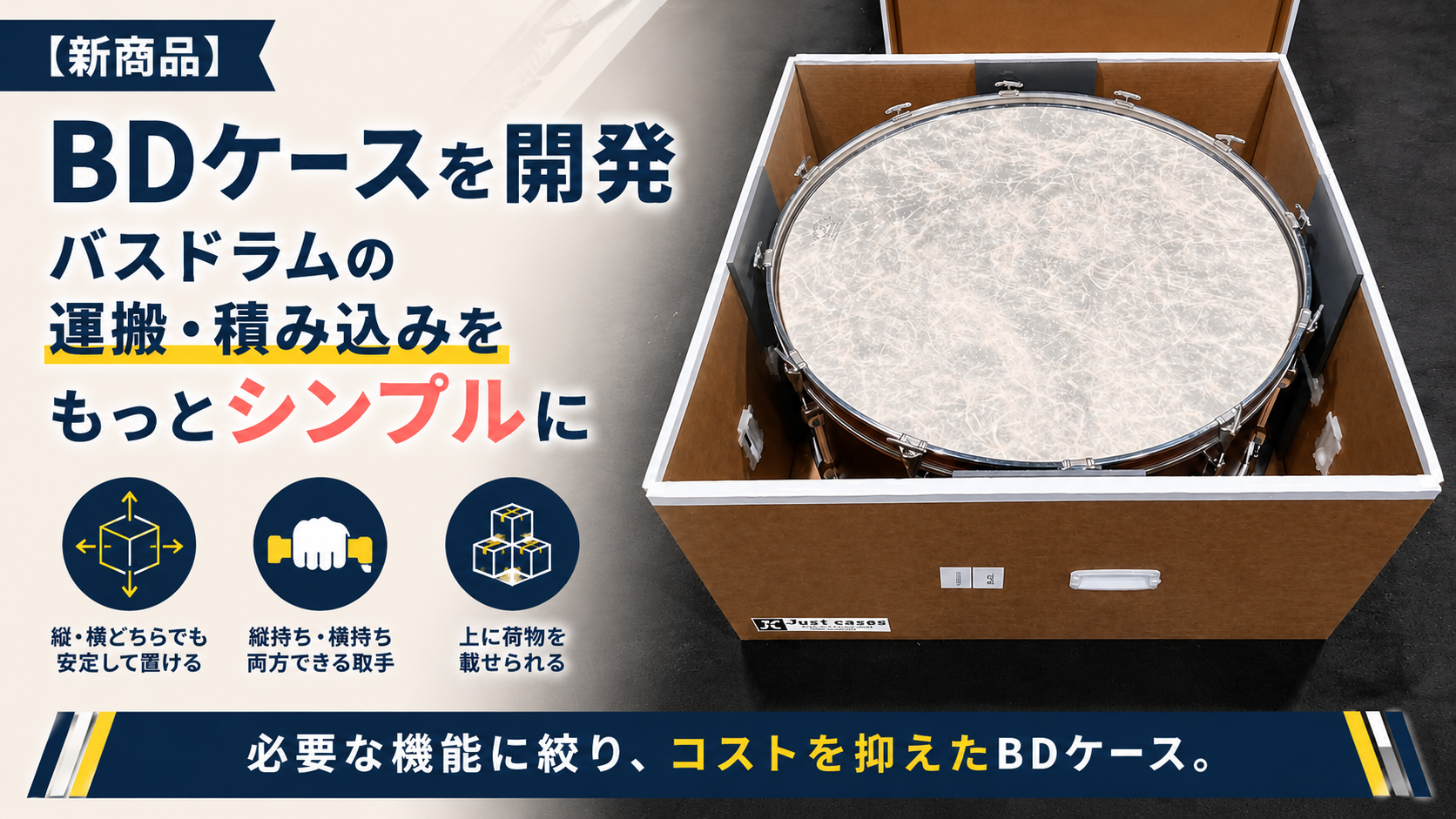 【新商品】BDケースを開発｜バスドラムの運搬・積み込みをもっとシンプルに