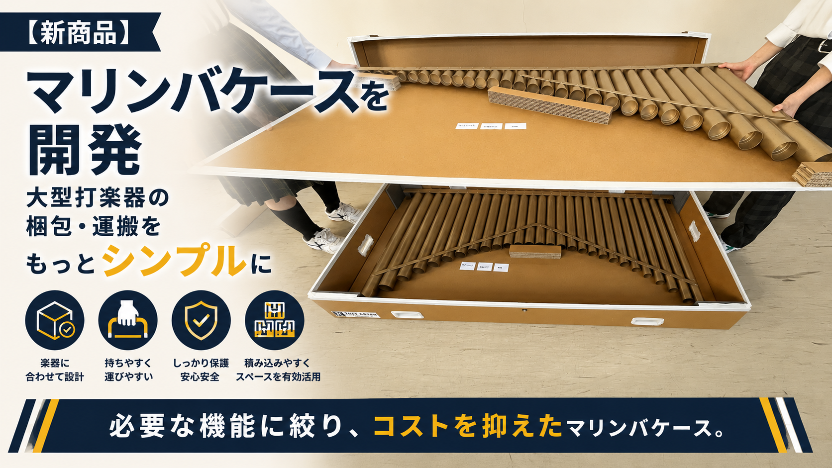 【新商品】マリンバケースを開発｜大型打楽器の梱包・運搬をもっとシンプルに