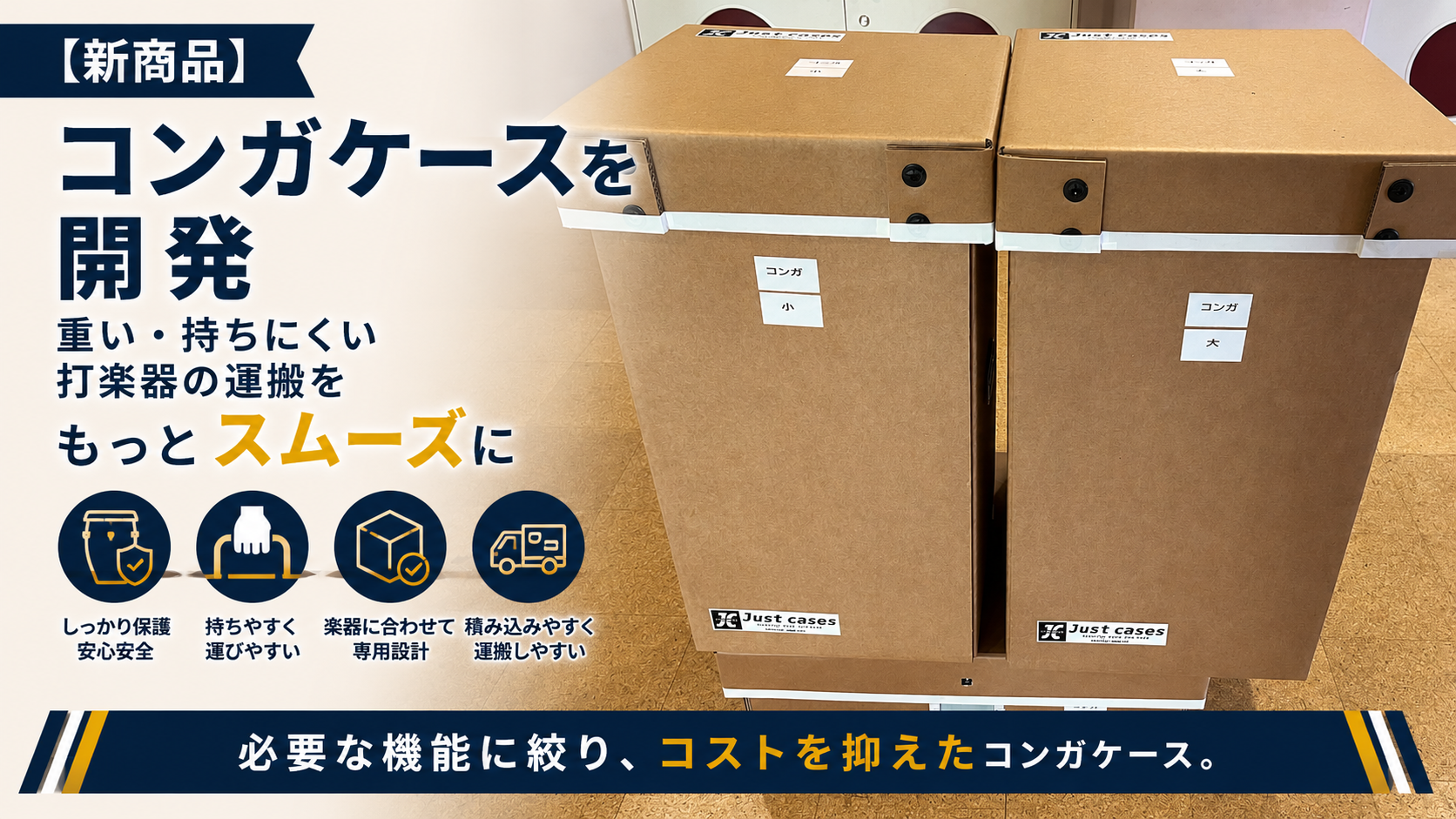 【新商品】コンガケースを開発｜重い・持ちにくい打楽器の運搬をもっとスムーズに