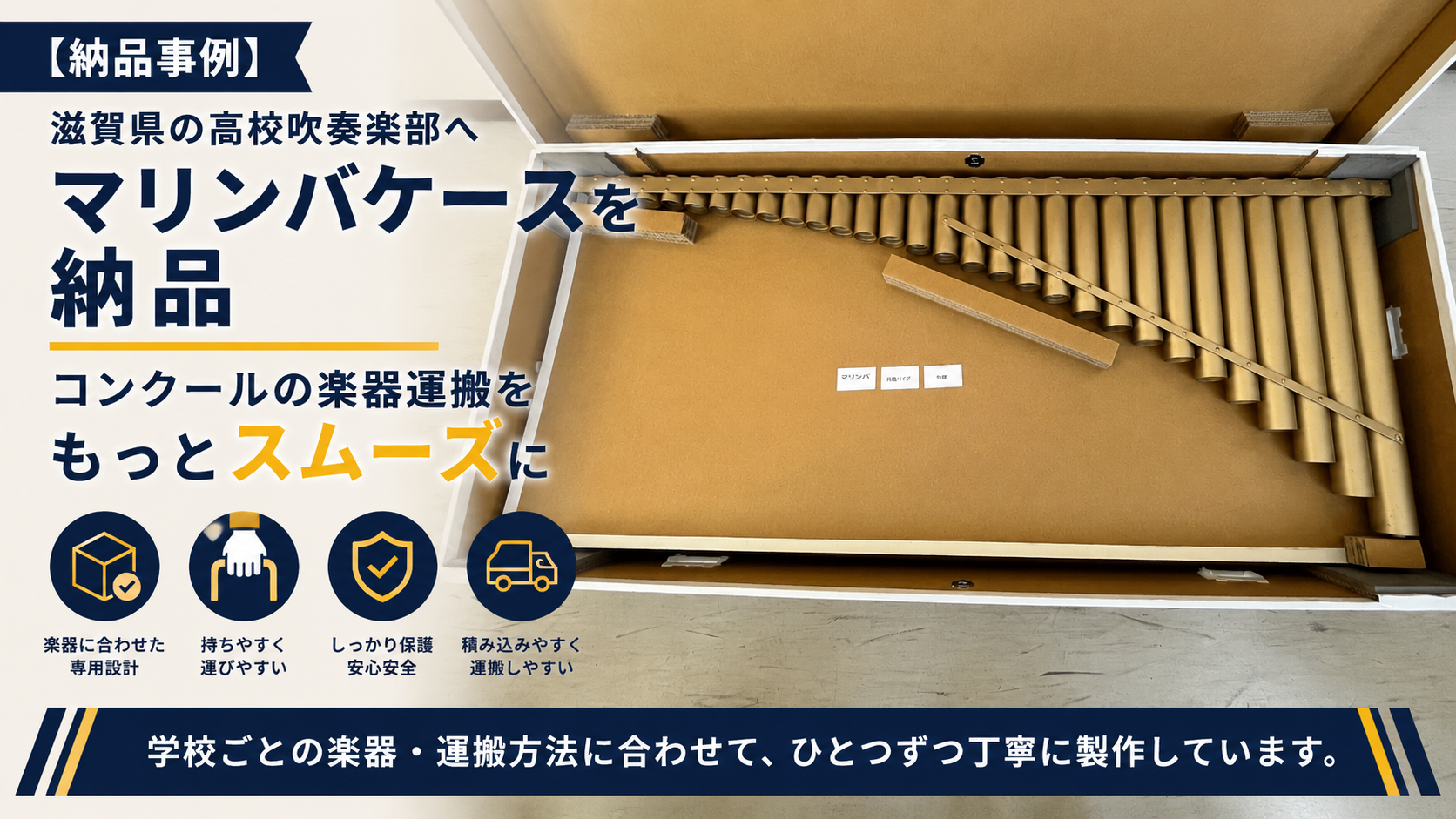 【納品事例】滋賀県の高校吹奏楽部へマリンバケースを納品｜コンクールの楽器運搬をスムーズに