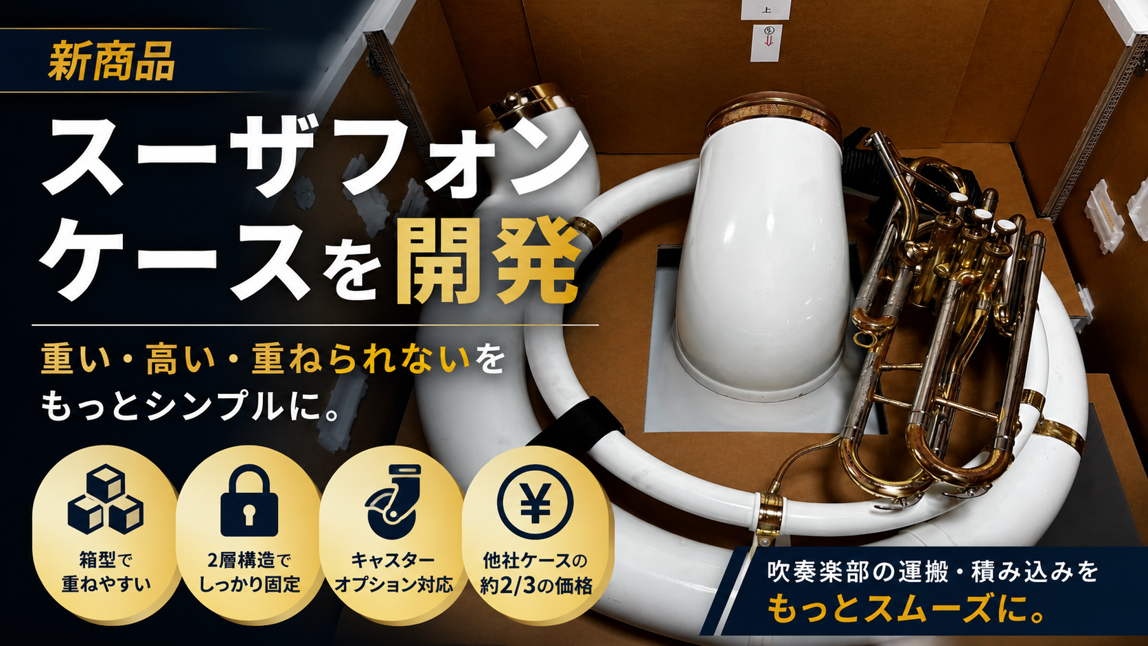 【新商品】スーザフォンケースを開発｜重い・高い・重ねられないをもっとシンプルに